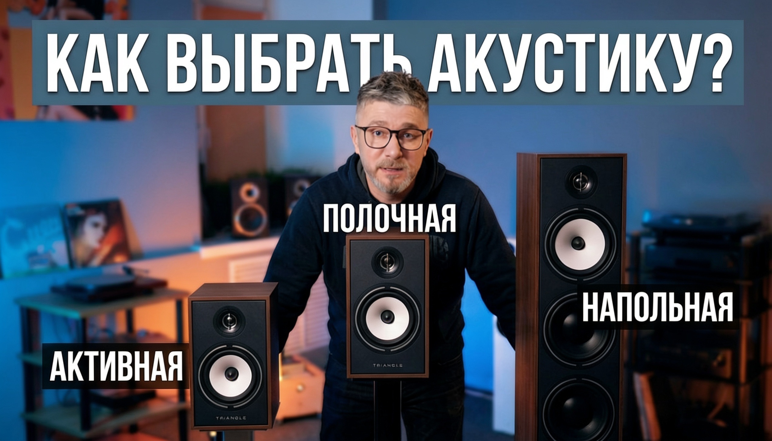 Как выбрать акустику? Простыми словами