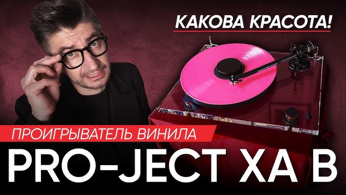 Pro-Ject XA B в обзоре Борзенкова